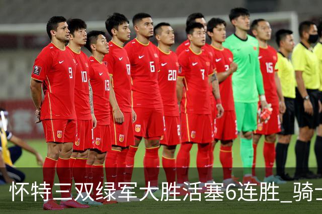 怀特三双绿军大胜活塞6连胜 骑士险胜步行者